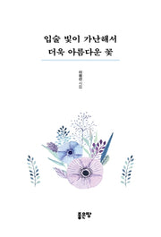 입술 빛이 가난해서 더욱 아름다운 꽃