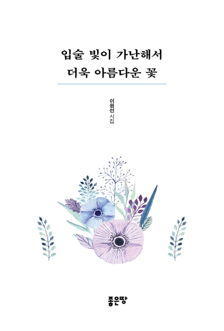 입술 빛이 가난해서 더욱 아름다운 꽃