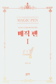 매직 펜