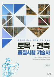 토목 건축 품질시험 기술사