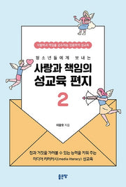 사랑과 책임의 성교육 편지 2(청소년들에게 보내는)