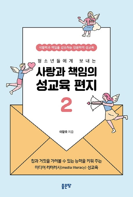 사랑과 책임의 성교육 편지 2(청소년들에게 보내는)