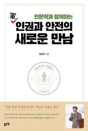 군 인권과 안전의 새로운 만남(인문학과 함께하는)