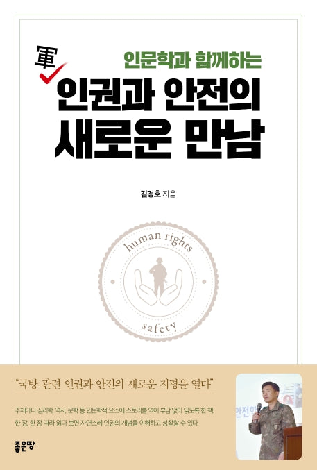 군 인권과 안전의 새로운 만남(인문학과 함께하는)