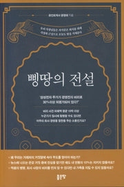삥땅의 전설