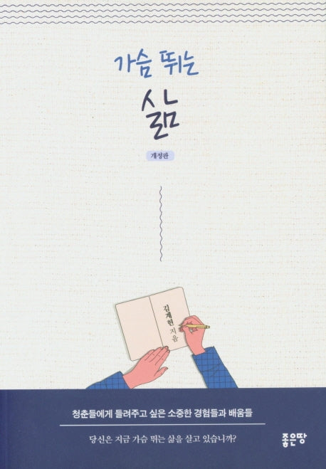 가슴 뛰는 삶(개정판)