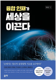 융합 인재가 세상을 이끈다