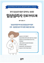 임상심리사 진로가이드북(현직 임상심리사들이 알려주는 생생한)