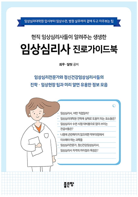 임상심리사 진로가이드북(현직 임상심리사들이 알려주는 생생한)