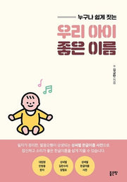 우리 아이 좋은 이름(누구나 쉽게 짓는)
