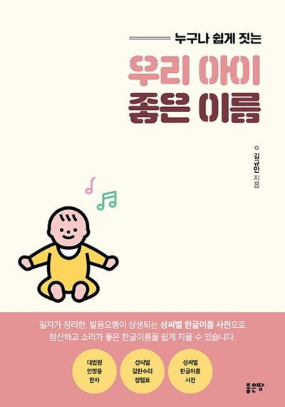 우리 아이 좋은 이름(누구나 쉽게 짓는)