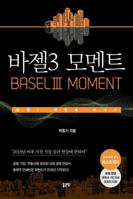 바젤3 모멘트(양장본 Hardcover)