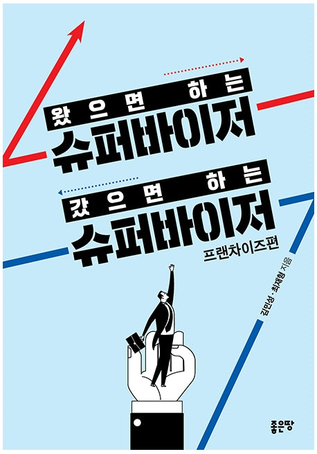 왔으면 하는 슈퍼바이저 갔으면 하는 슈퍼바이저: 프랜차이즈편