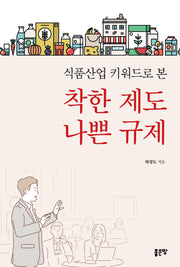 착한 제도 나쁜 규제(식품산업 키워드로 본)