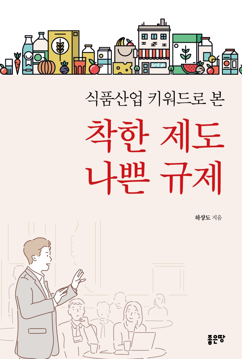 착한 제도 나쁜 규제(식품산업 키워드로 본)