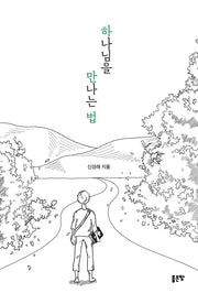 하나님을 만나는 법