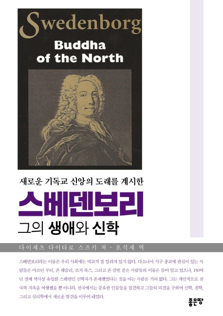 스베덴보리(새로운 기독교 신앙의 도래를 계시한)