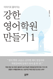 강한 영어학원 만들기 1(이야기로 풀어가는)