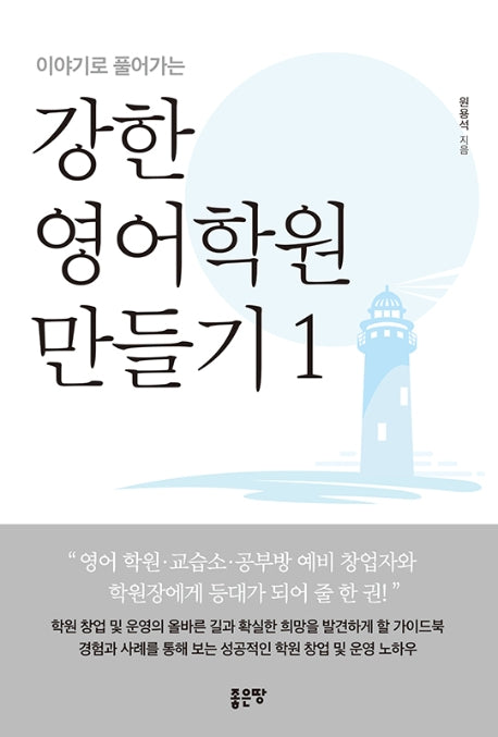 강한 영어학원 만들기 1(이야기로 풀어가는)