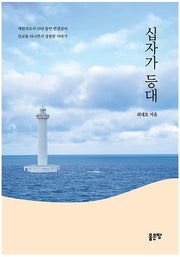십자가 등대