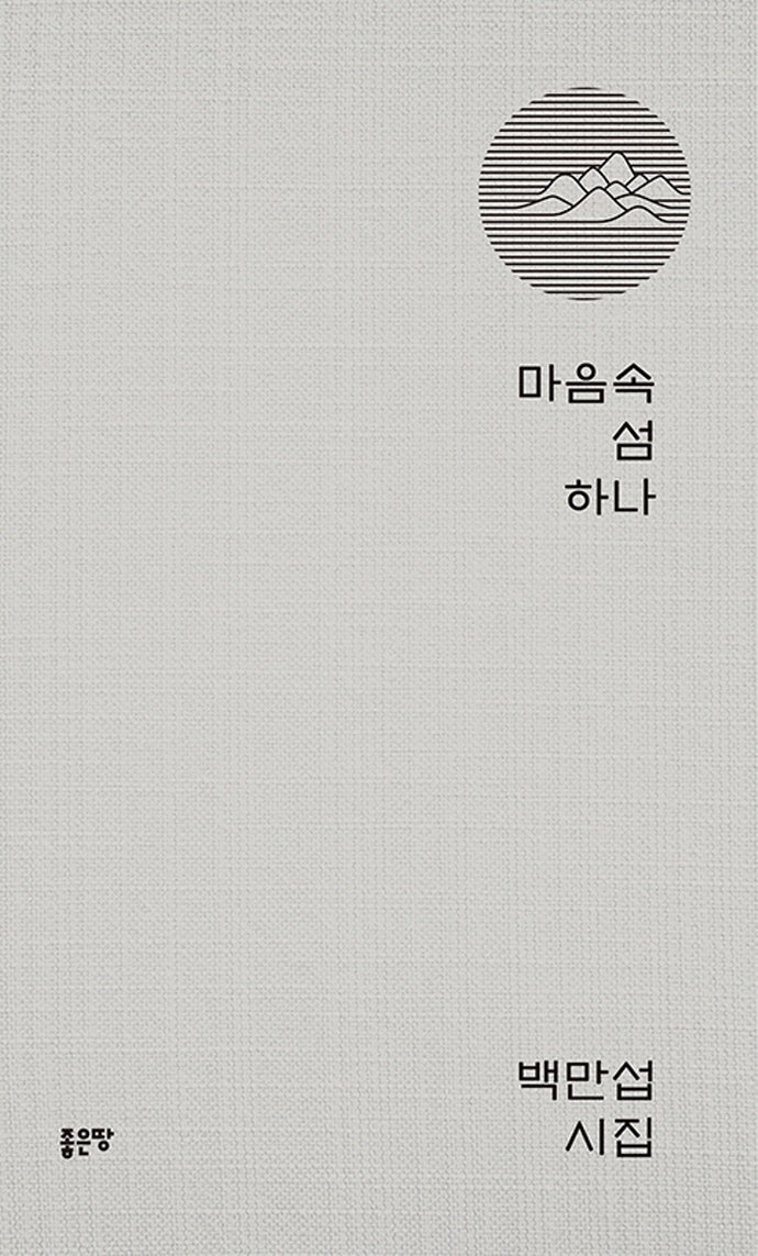마음속 섬 하나(양장본 HardCover)