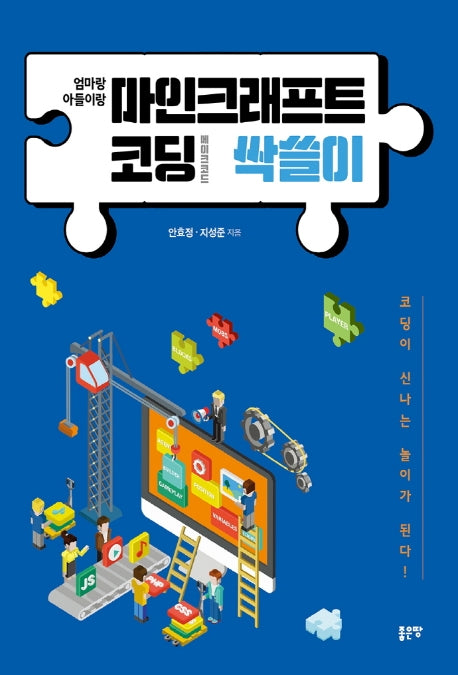 마인크래프트 코딩 싹쓸이(엄마랑 아들이랑)