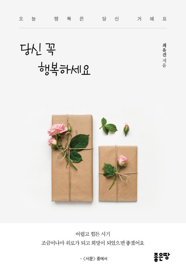 당신 꼭 행복하세요