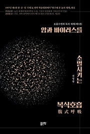 암과 바이러스를 소멸시키는 복식호흡(호흡수련과 기의 세계 5)