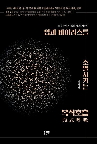 암과 바이러스를 소멸시키는 복식호흡(호흡수련과 기의 세계 5)