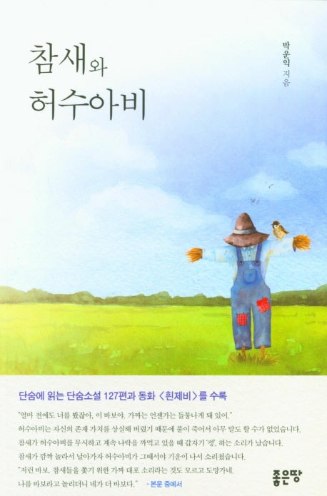 참새와 허수아비
