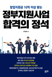 정부지원사업 합격의 정석(창업지원금 10억 이상 받는)