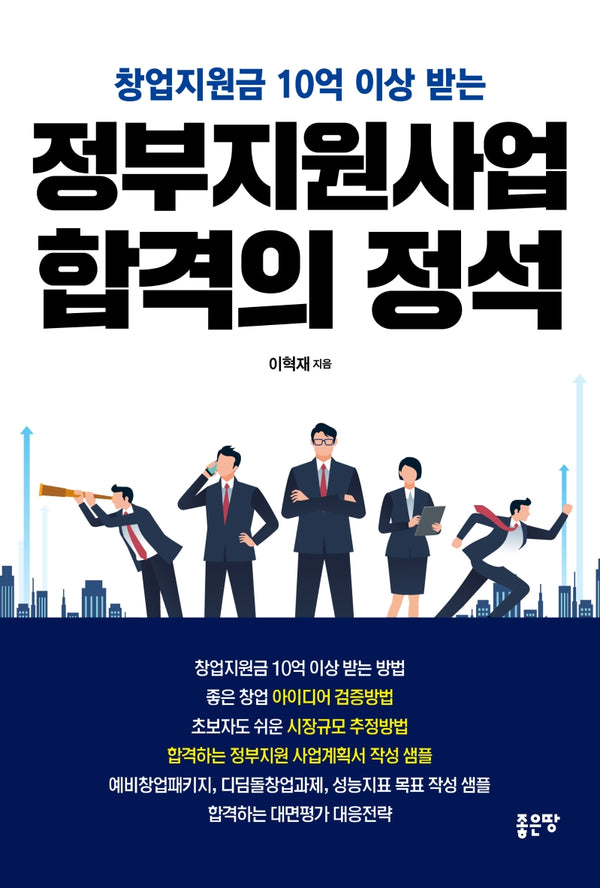 정부지원사업 합격의 정석(창업지원금 10억 이상 받는)