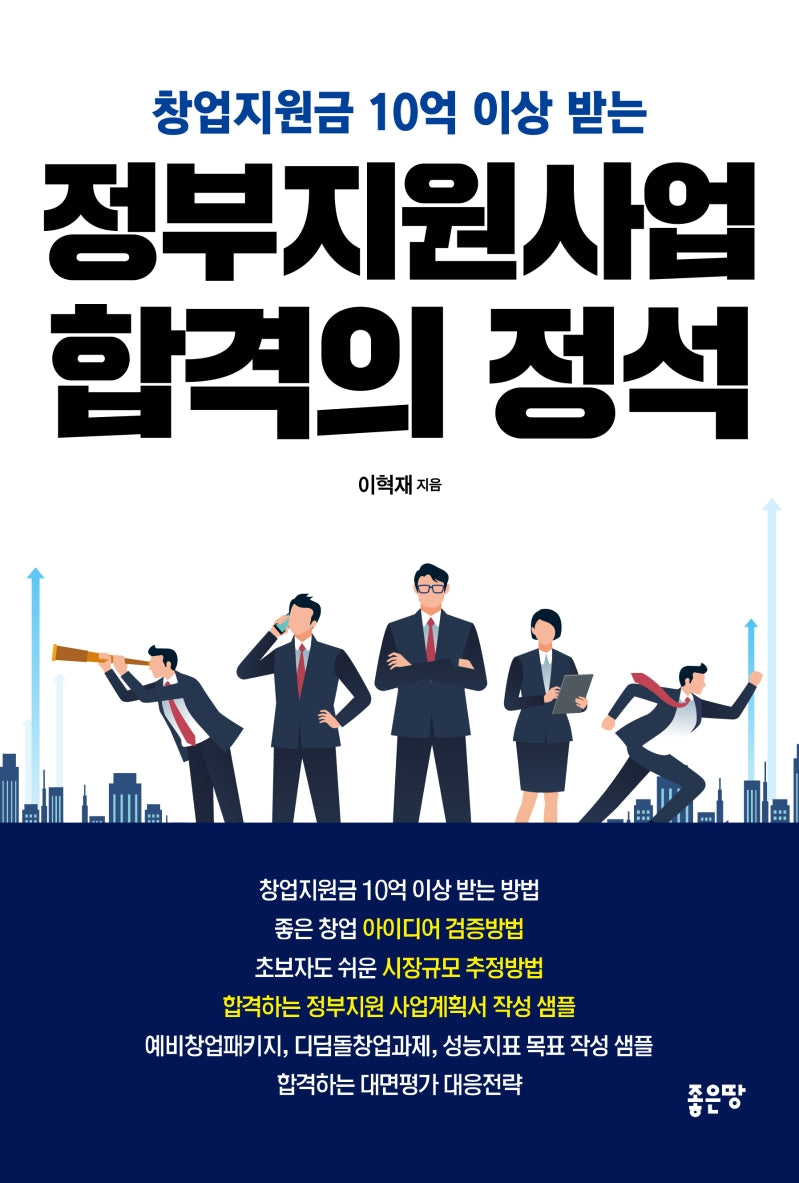 정부지원사업 합격의 정석(창업지원금 10억 이상 받는)