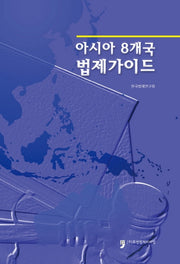 아시아 8개국 법제가이드