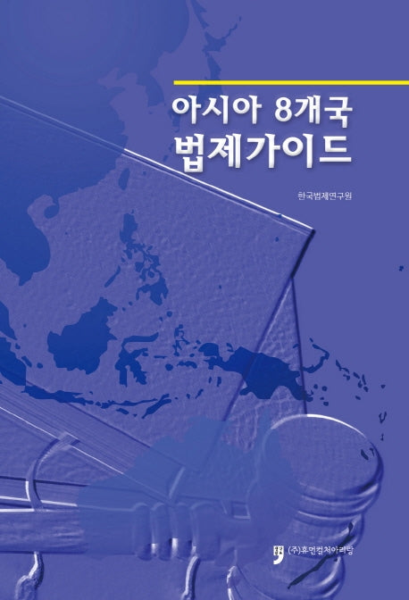 아시아 8개국 법제가이드