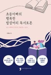 초등아빠의 행복한 밥상머리 독서토론