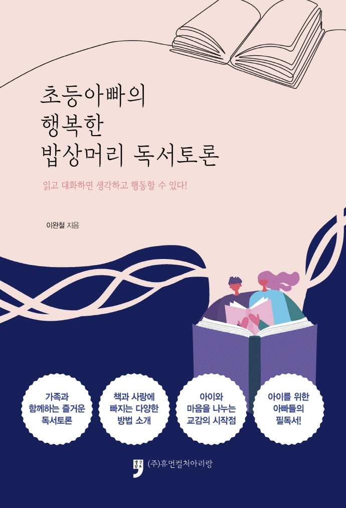 초등아빠의 행복한 밥상머리 독서토론
