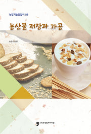 농산물 저장과 가공(농업기술길잡이 59)