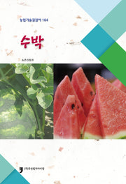 수박(농업기술길잡이 104)