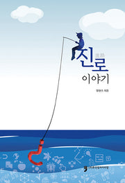 진로 이야기