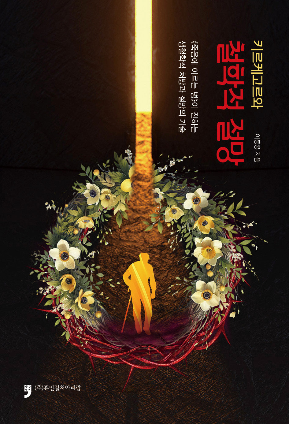 키르케고르와 철학적 절망