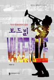 보드빌(재미있는 공연이야기 시리즈 2)