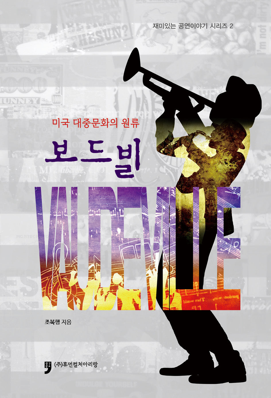 보드빌(재미있는 공연이야기 시리즈 2)