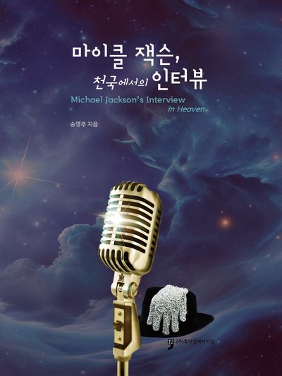 마이클 잭슨, 천국에서의 인터뷰