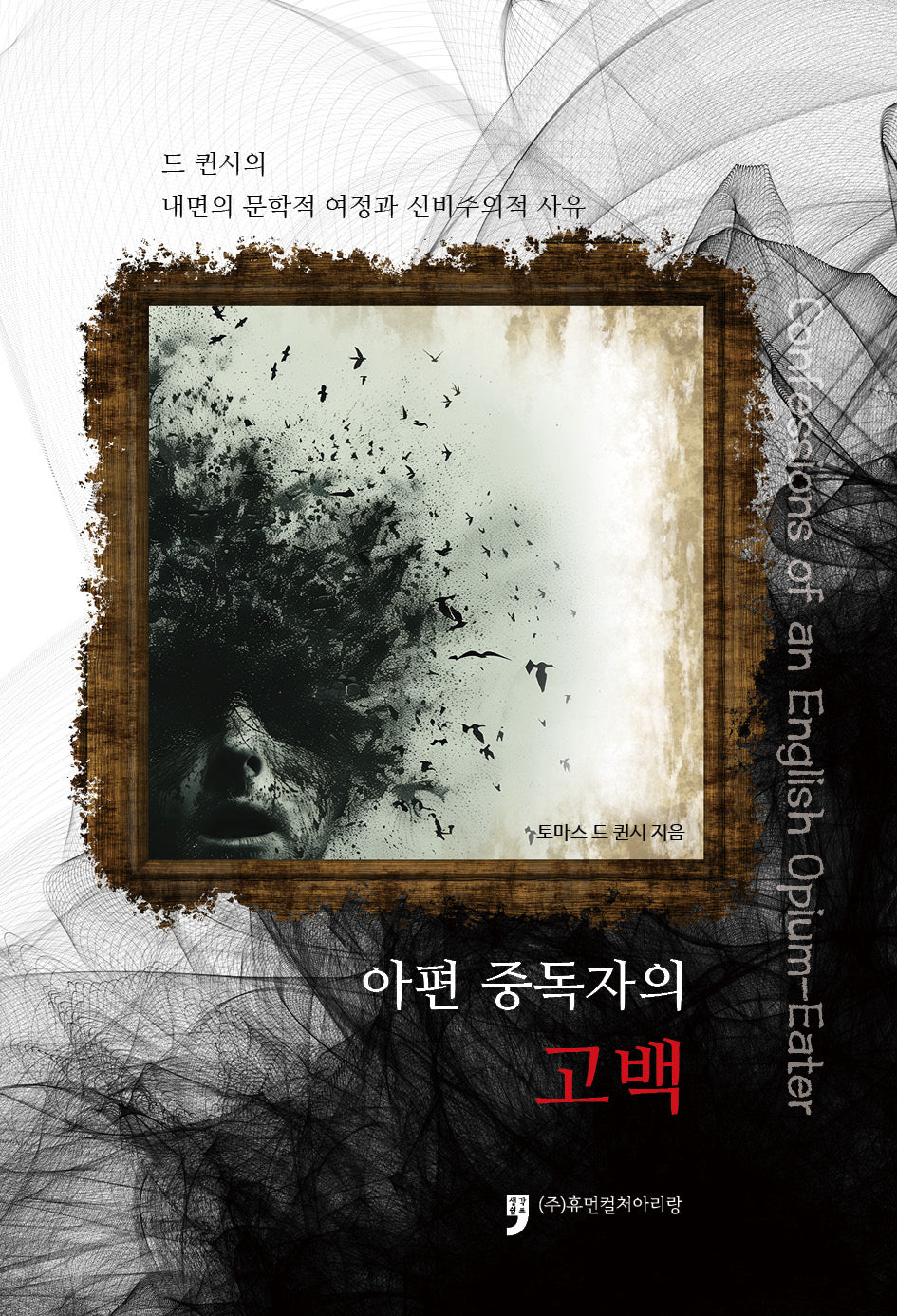 아편 중독자의 고백