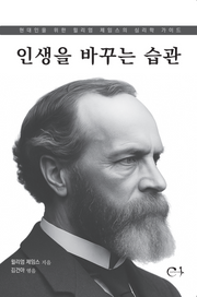 인생을 바꾸는 습관