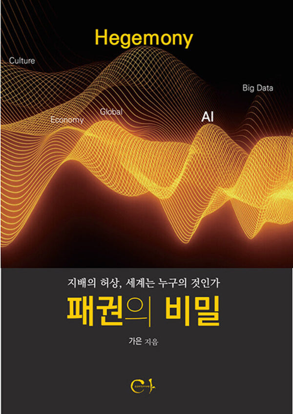 패권의 비밀: 지배의 허상, 세계는 누구의 것인가