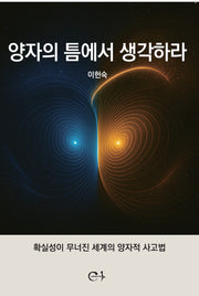 양자의 틈에서 생각하라