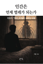 인간은 언제 벌레가 되는가