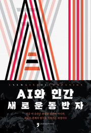 AI와 인간, 새로운 동반자